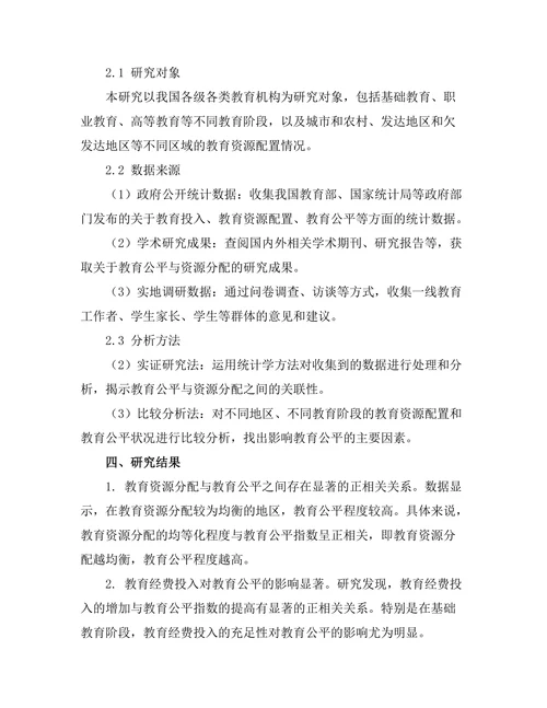 教育公平与资源分配的关联性报告