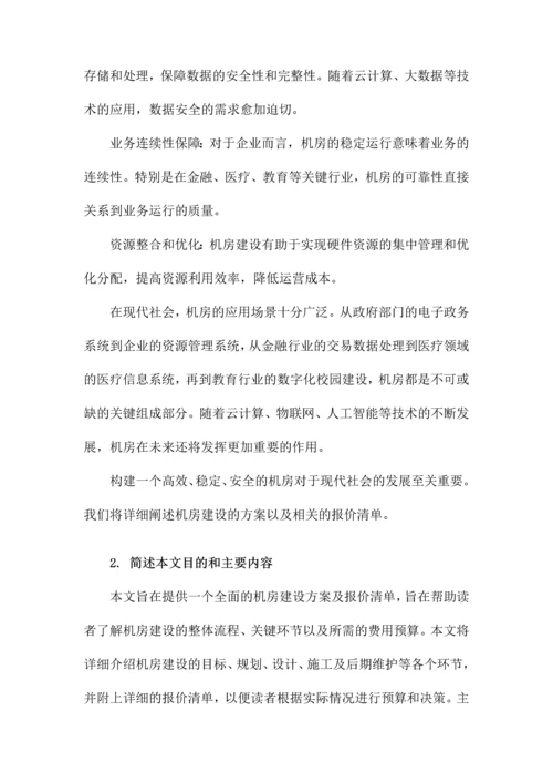 机房建设方案及报价清单.docx