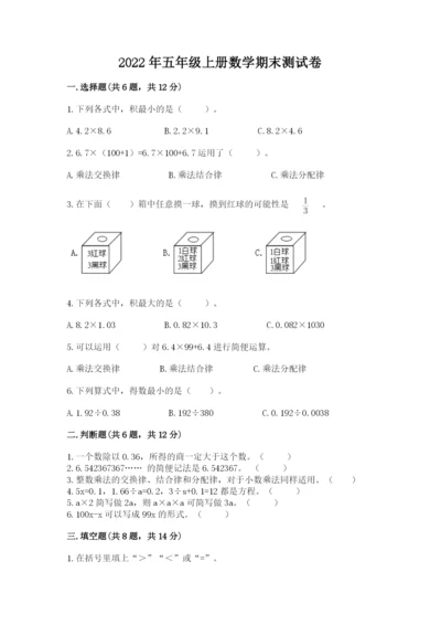 2022年五年级上册数学期末测试卷精品【典优】.docx