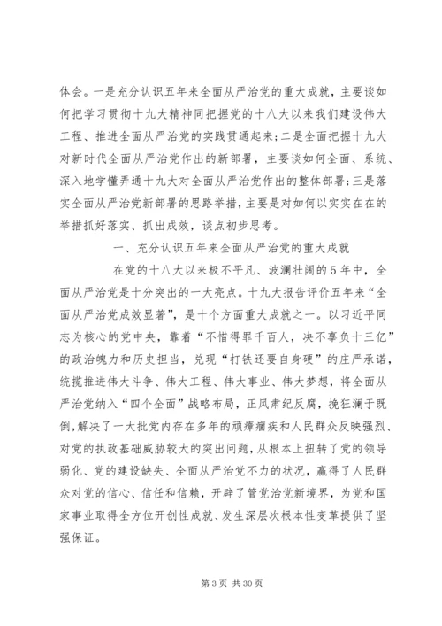 学习贯彻党的十九大精神坚定不移推动全面从严治党向纵深发展 (2).docx