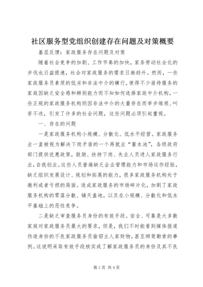社区服务型党组织创建存在问题及对策概要 (5).docx