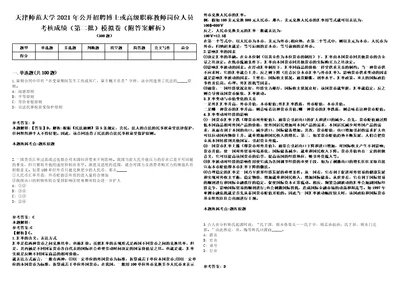 天津师范大学2021年公开招聘博士或高级职称教师岗位人员考核成绩第二批模拟卷附答案解析2