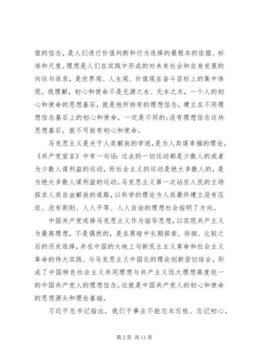 党课-守初心担使命筑牢理想信念基石.docx