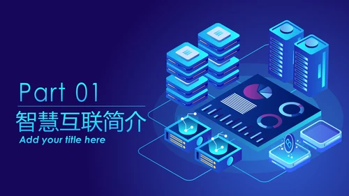 高科技互联网大数据区块链5G时代PPT模板