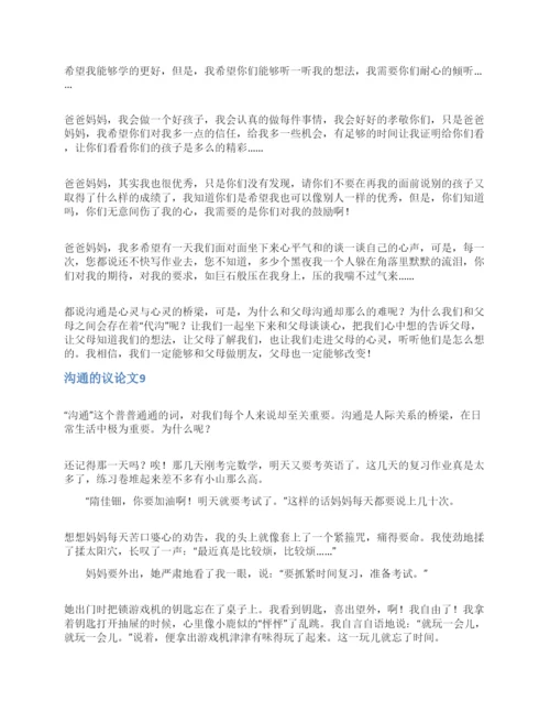沟通的议论文.docx