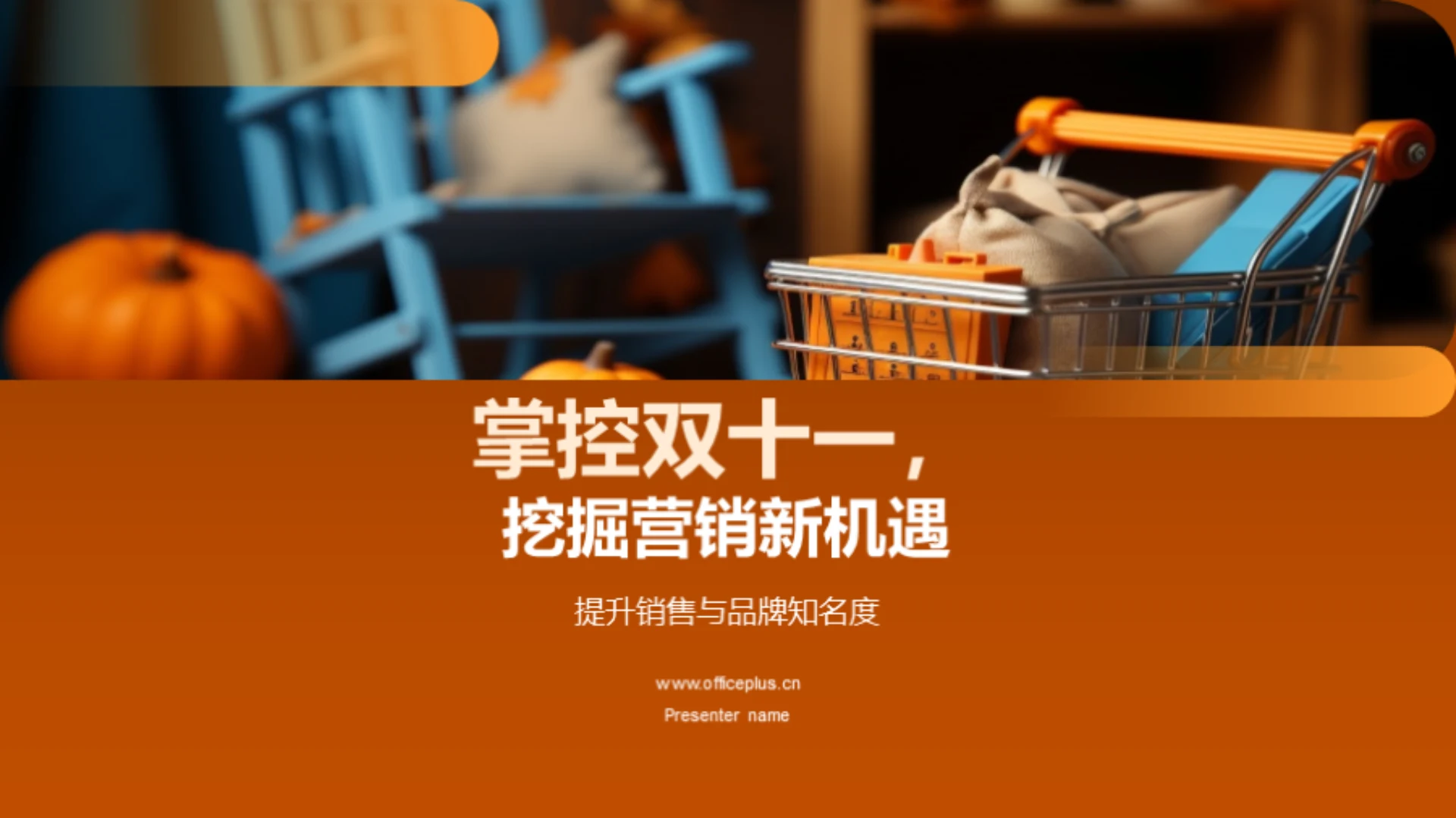 掌控双十一,挖掘营销新机遇