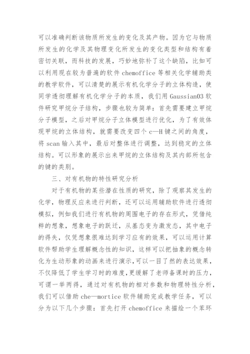 大学有机化学教学中计算化学软件的应用论文.docx