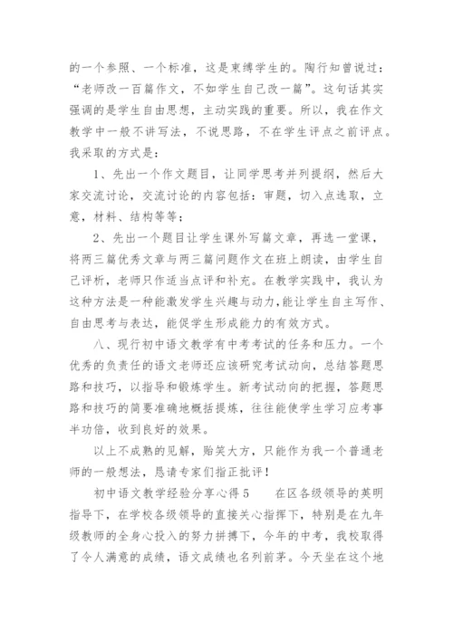 初中语文教学经验分享心得.docx