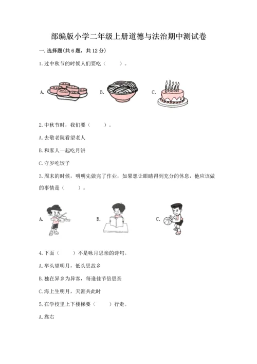 部编版小学二年级上册道德与法治期中测试卷（中心小学）.docx