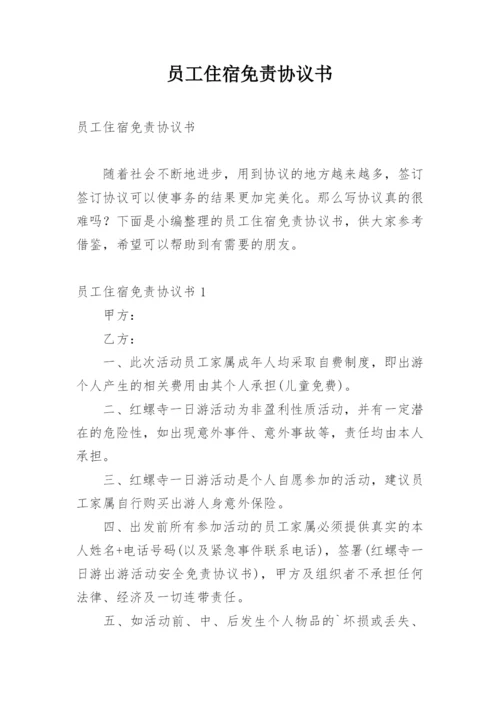 员工住宿免责协议书.docx