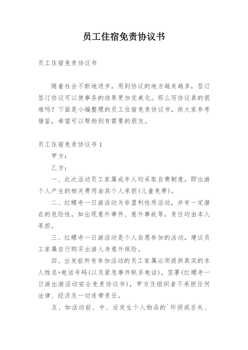 员工住宿免责协议书.docx