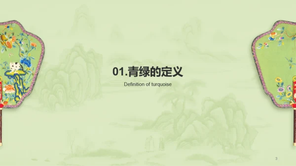 绿色国风中国传统配色青绿介绍PPT模板