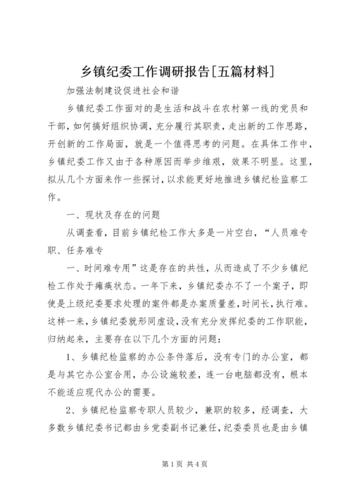 乡镇纪委工作调研报告[五篇材料].docx