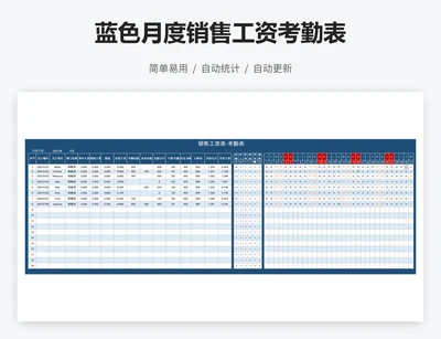 蓝色月度销售工资考勤表