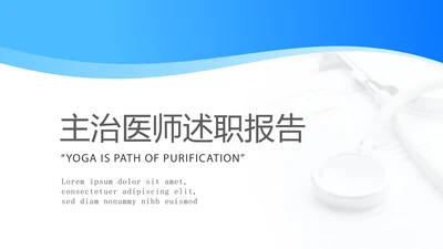 蓝色简约主治医师述职报告动态PPT封含PS