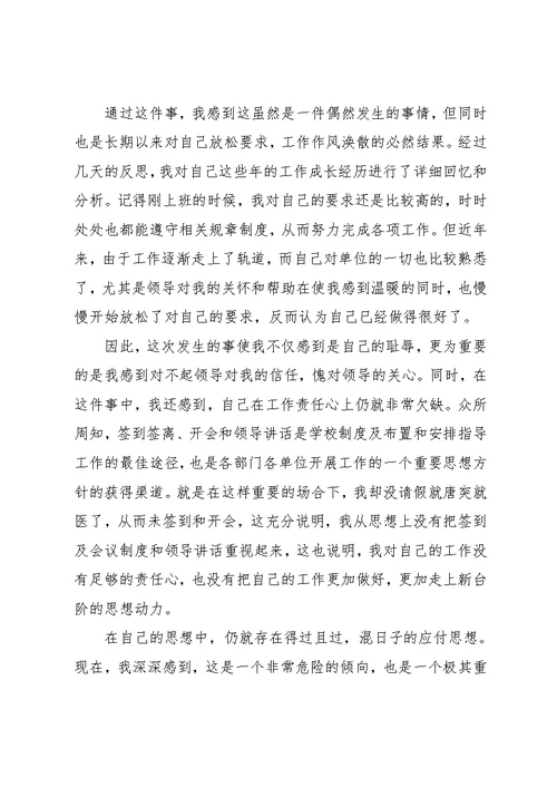 事业单位未签到检讨书范文【三篇】 自我反省检讨书1000字(共6页)