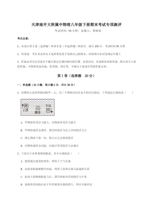 专题对点练习天津南开大附属中物理八年级下册期末考试专项测评试卷（含答案详解版）.docx