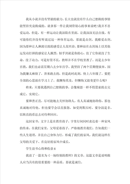 学生读书心得和收获7篇