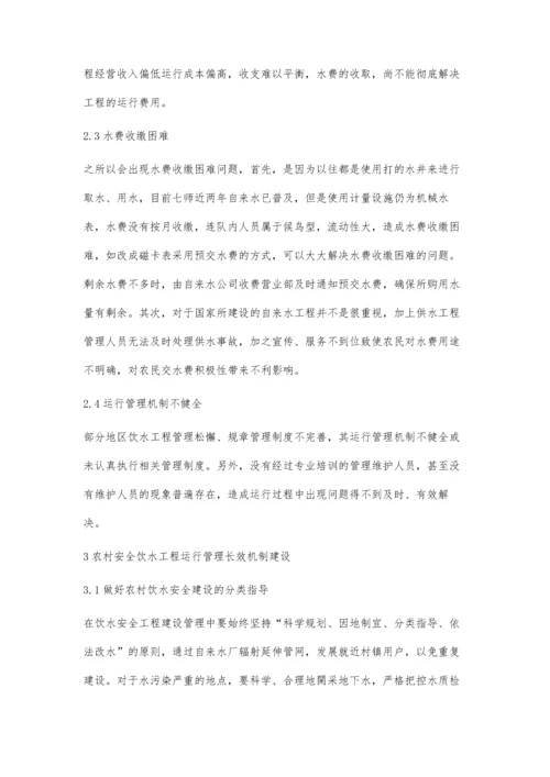 农村饮水安全工程运行管理长效机制建设研究.docx