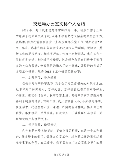 交通局办公室文秘个人总结.docx