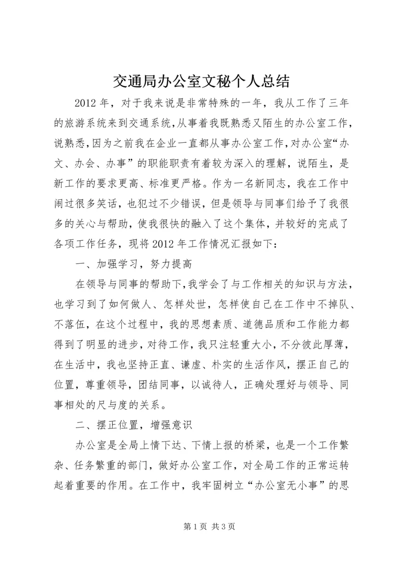 交通局办公室文秘个人总结.docx