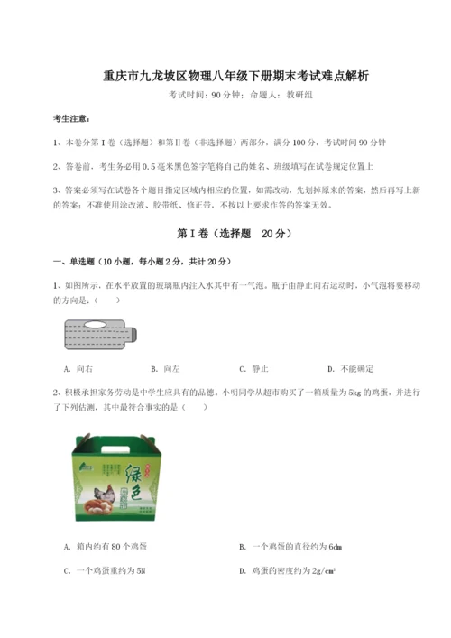 强化训练重庆市九龙坡区物理八年级下册期末考试难点解析试题（含解析）.docx