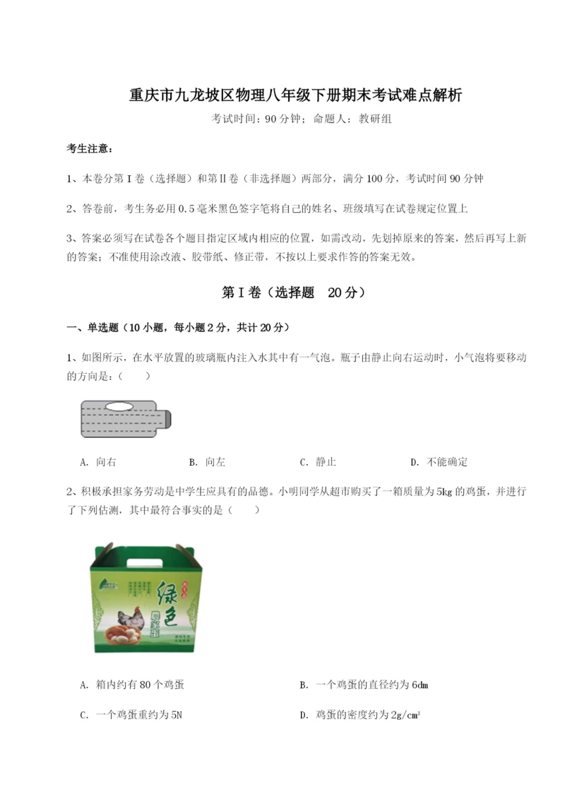 强化训练重庆市九龙坡区物理八年级下册期末考试难点解析试题（含解析）.docx