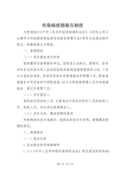 传染病疫情报告制度 (9).docx