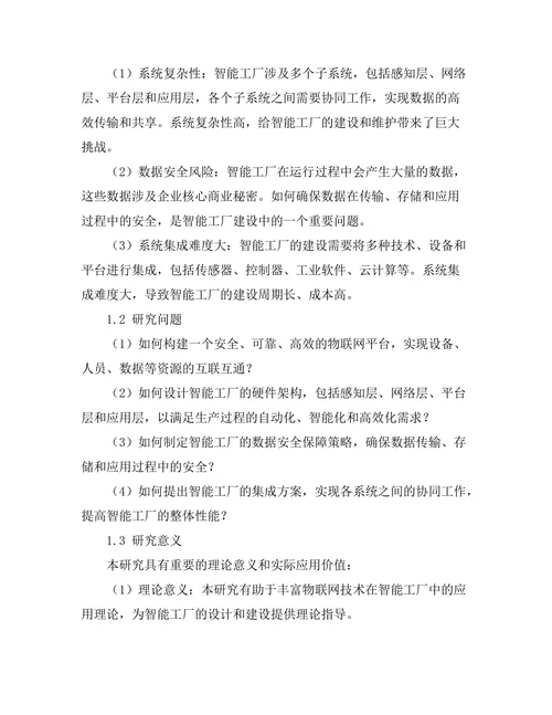 基于物联网的智能工厂架构设计