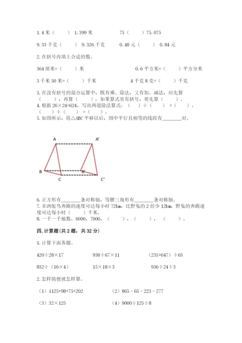 小学四年级下册数学期末测试卷及答案【易错题】.docx