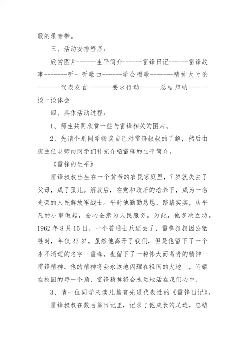 学习雷锋精神主题班会教案