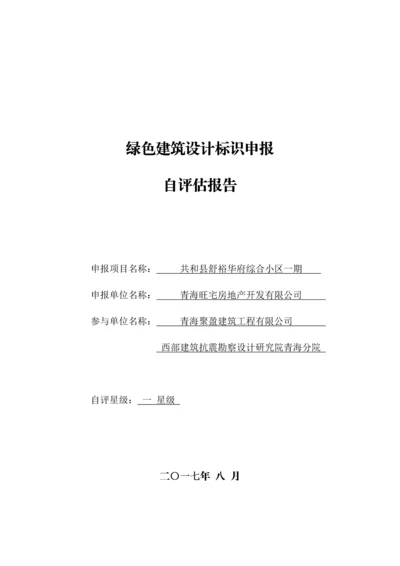 舒裕华府综合小区绿色建筑设计标识自评估报告.docx