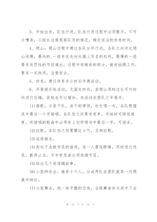 户外登山活动策划方案5篇.docx