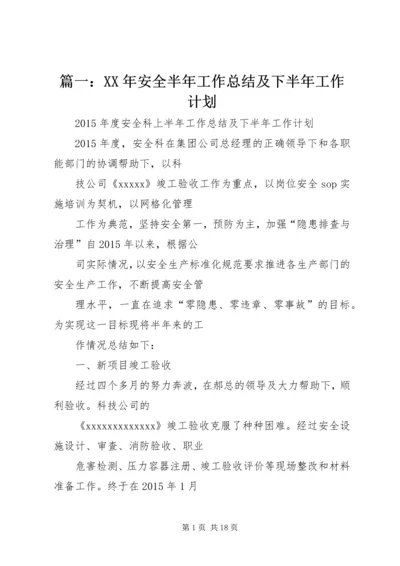 篇一：XX年安全半年工作总结及下半年工作计划.docx