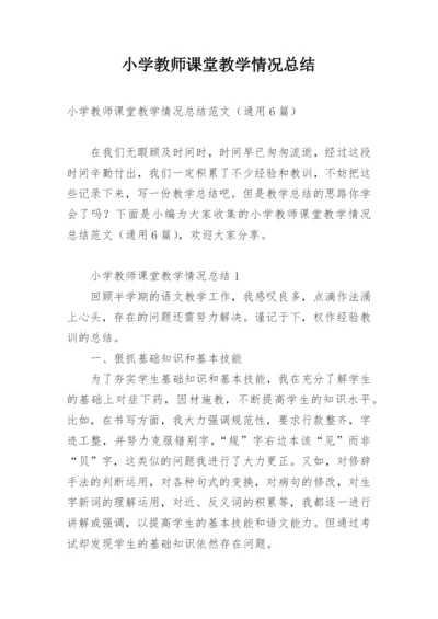 小学教师课堂教学情况总结.docx