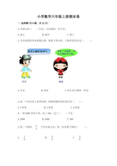 小学数学六年级上册期末卷及完整答案（典优）.docx