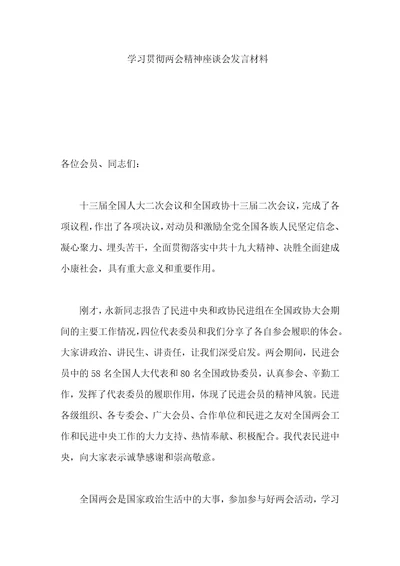 学习贯彻两会精神座谈会发言材料