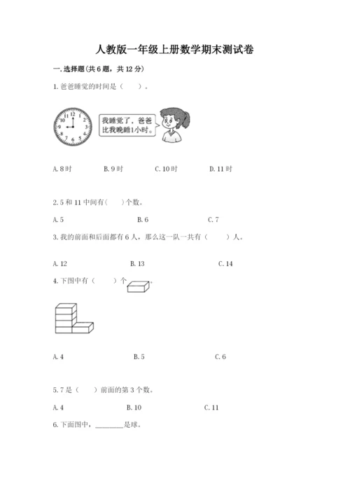 人教版一年级上册数学期末测试卷精品（夺冠系列）.docx