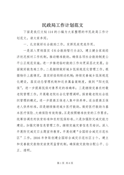 民政局工作计划范文 (2).docx