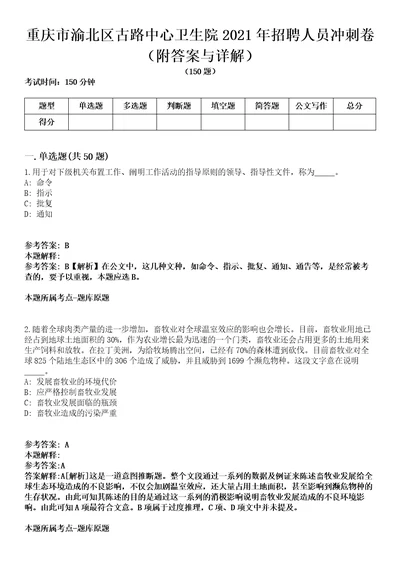 重庆市渝北区古路中心卫生院2021年招聘人员冲刺卷第9期（附答案与详解）