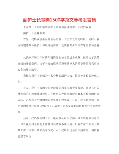 精编副护士长竞聘1500字范文参考发言稿.docx