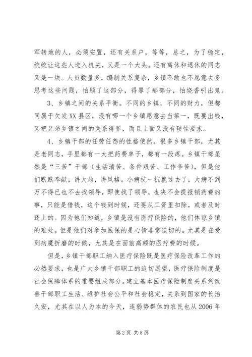 关于乡镇干部职工纳入医疗保险的建议精编.docx