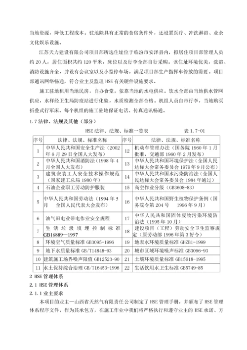 长子输气管道工程HSE施工作业计划书.docx