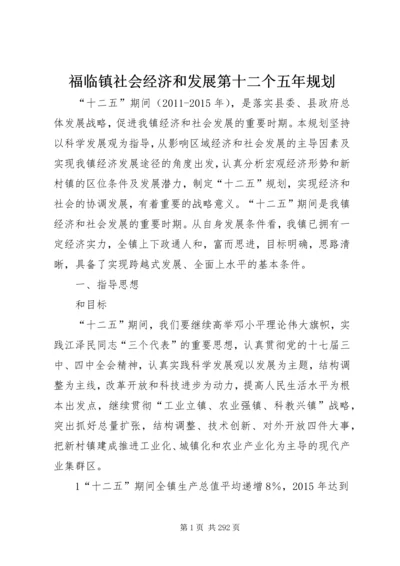 福临镇社会经济和发展第十二个五年规划.docx