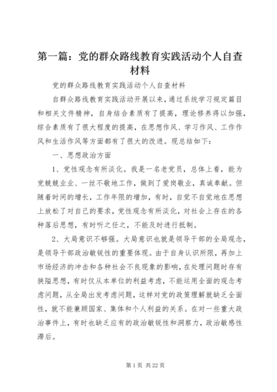 第一篇：党的群众路线教育实践活动个人自查材料.docx