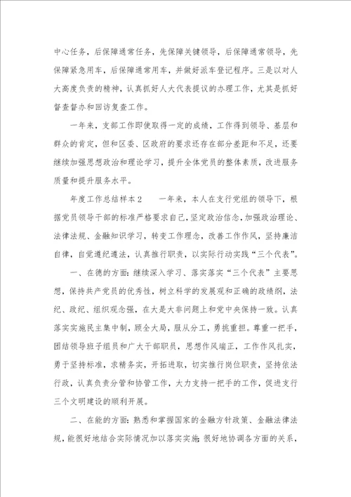 年度工作总结汇报范文年度工作总结样本1