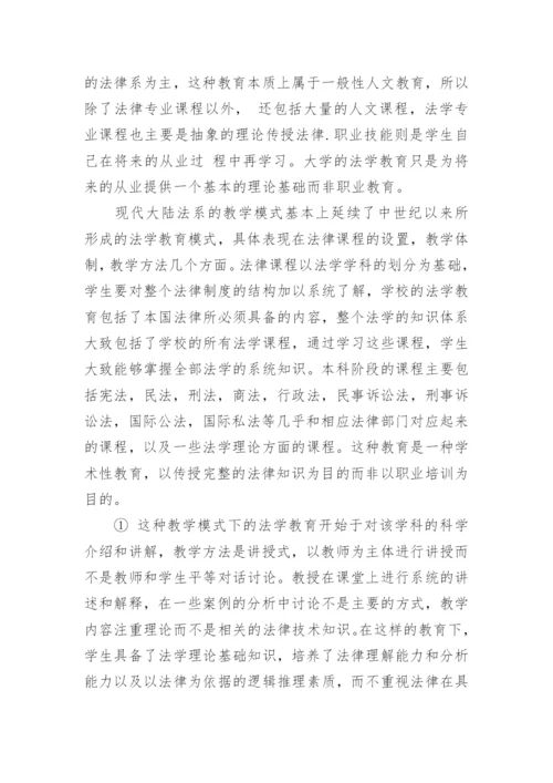 论两大法系的法学教育的差异论文.docx