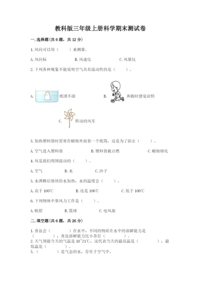 教科版三年级上册科学期末测试卷（历年真题）.docx