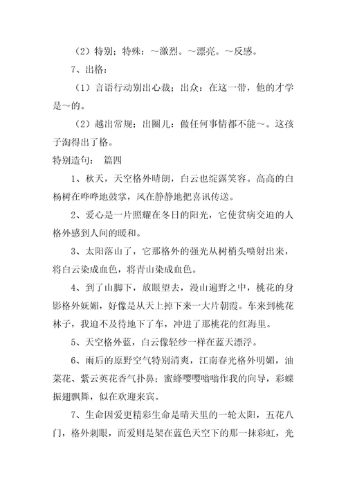 格外的近义词是什么格外的同义词详解10篇