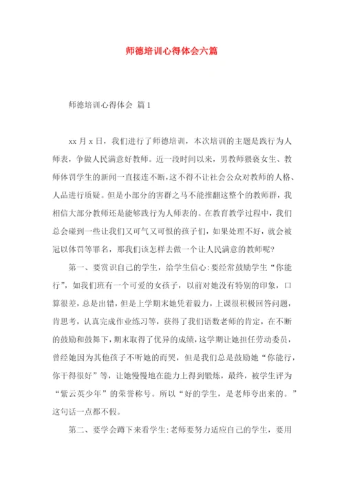 师德培训心得体会六篇.docx